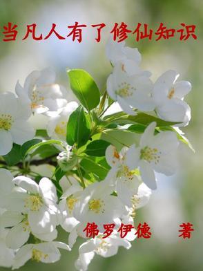 当个凡人的好处