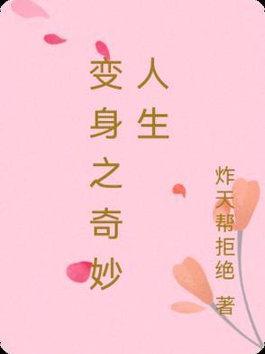 变身奇缘电视剧