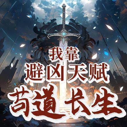 我靠苟证道免费