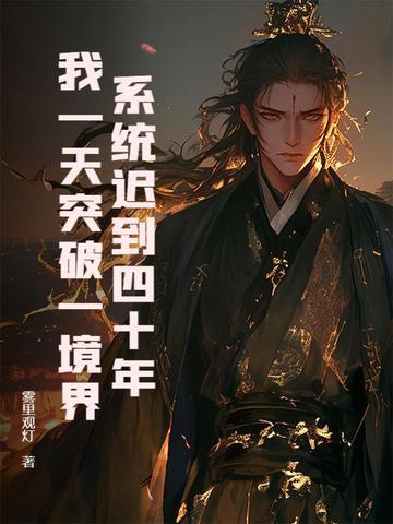 玄幻系统迟到了五百年