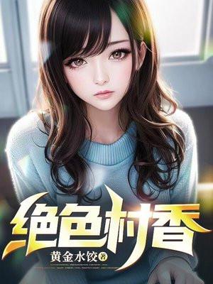 绝色村香李大柱乡村