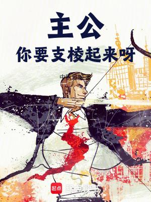 主公你要支棱起来呀无防盗