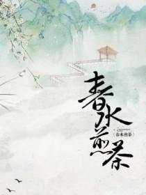 春水煎茶的唯美句子