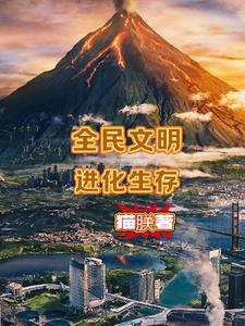 进化文明的游戏