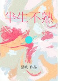 半生不熟什么意思