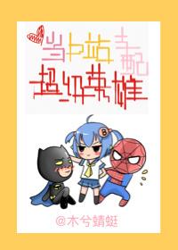 当b站支配超级英雄综英美宝书网