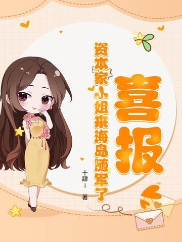 喜报!资本家小姐来海岛随军了TXT