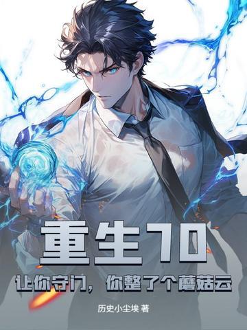 重生70让你守门你整了个蘑菇云