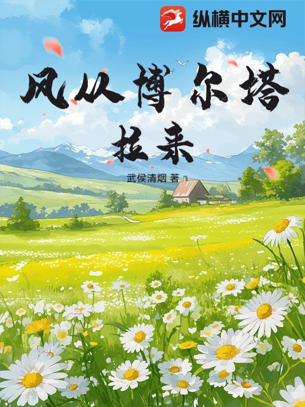 博尔塔拉偏僻吗