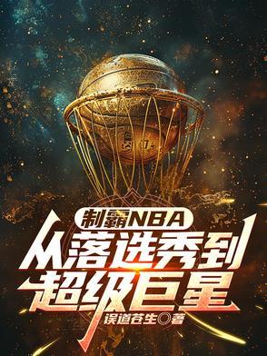 制霸nba从抢七翻盘开始