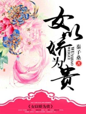 女以娇为贵txt百度资源免费