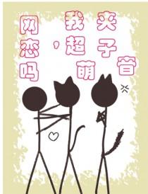 网恋吗我声音超甜