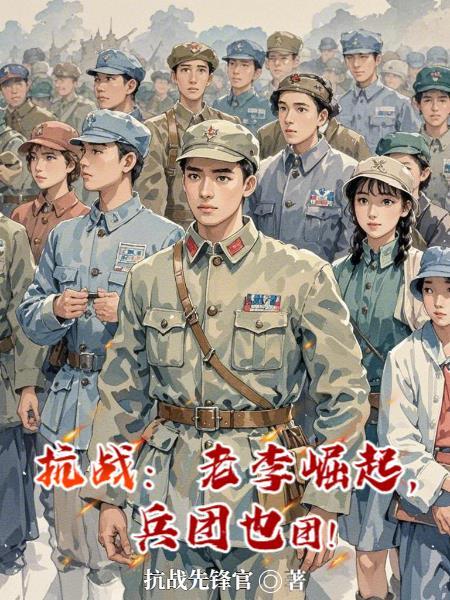 抗战老李骂街兵王的我