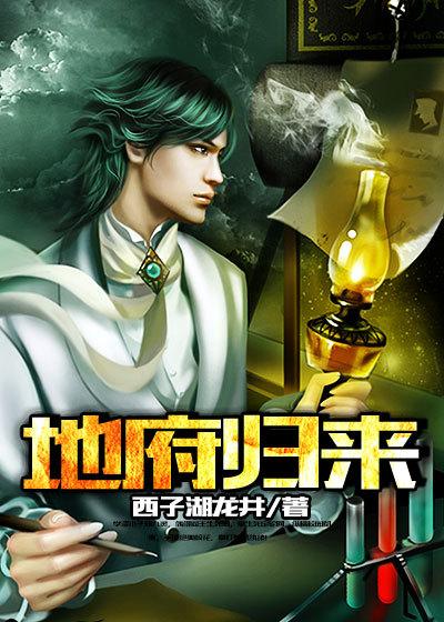 地府归来我无敌全集观看