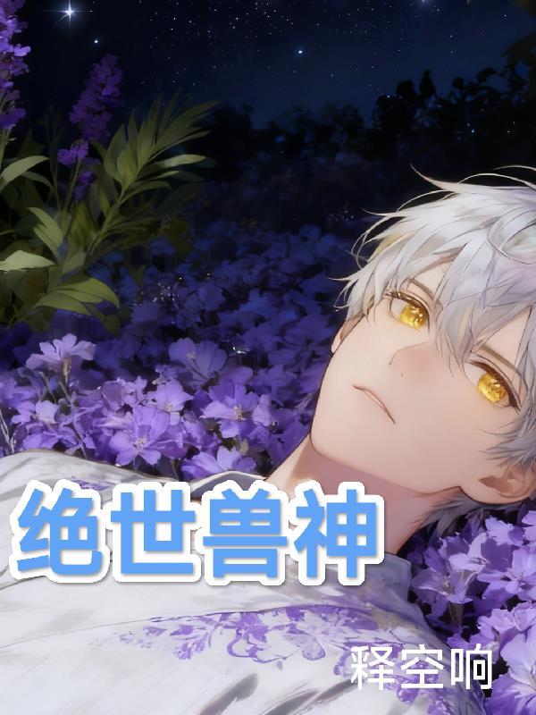 绝世唐门兽神帝天降临吊打夕水漫画图片