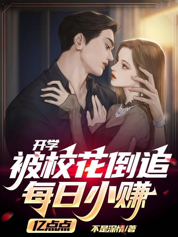 开学被校花倒追