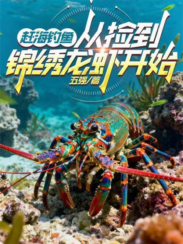 赶海捡到大龙虾