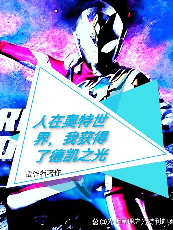 人在奥特开局离开光之国