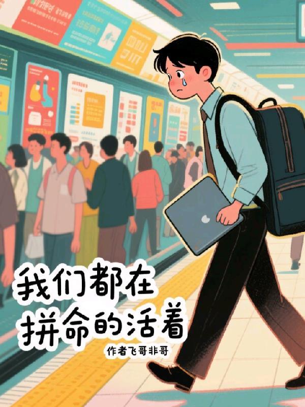 我们都在拼命的活着歌名