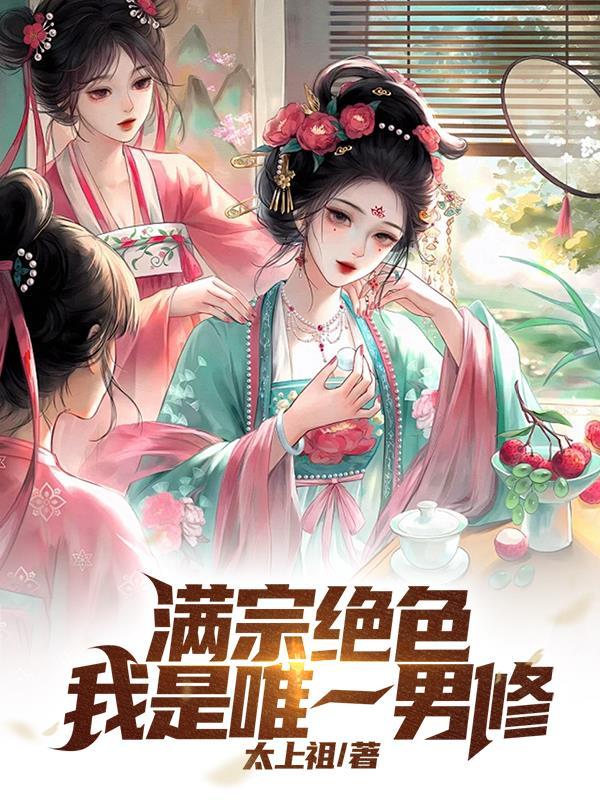 满宗绝色我是唯一男修林越