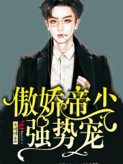 傲娇帝少放肆宠免费阅读全文