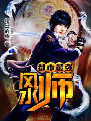 都市最强风水师传承陈启