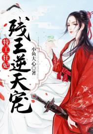 特工狂妃残王逆天宠 有声