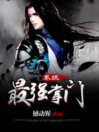 最强掌门系统完整版