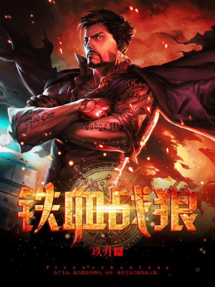 铁血战狼的拼音