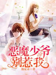 恶魔少爷别惹我演员表