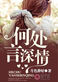 何处言情深免费夏琪