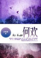 何欢番外一