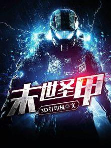 末世圣甲TXT电子书免费