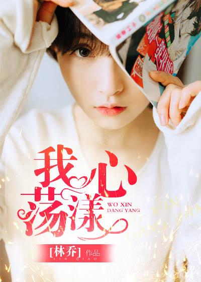 我的心荡漾