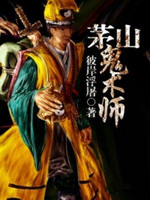 茅山鬼术师全集