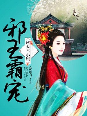 邪王霸宠逆天六小姐全文阅读