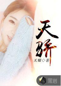 天骄之子什么意思啊