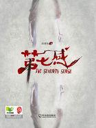 全球音乐中文榜上榜第七感