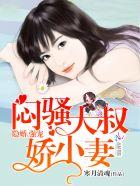 腹黑大叔的心尖宠傅