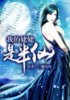 我的姥姥是半仙全集免费听
