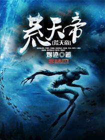 荒天帝一生有多苦