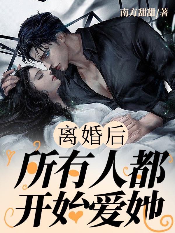 所有人都开始爱她了