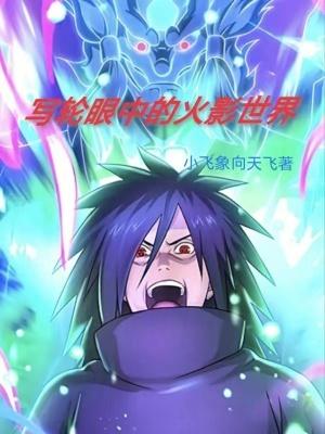 火影有写轮眼的人