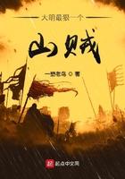 大明最狠一个山贼无弹窗