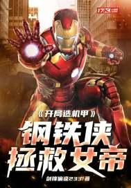 漫威开局救了钢铁侠