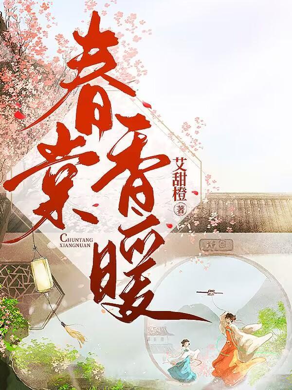 春暖香浓全文免费阅读