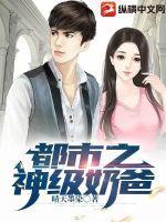 都市之神级奶爸在线观看
