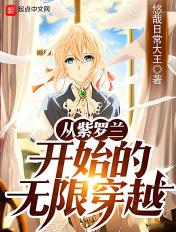 从紫罗兰永恒花园开始的生活