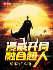 主角在漫威dc融合宇宙的