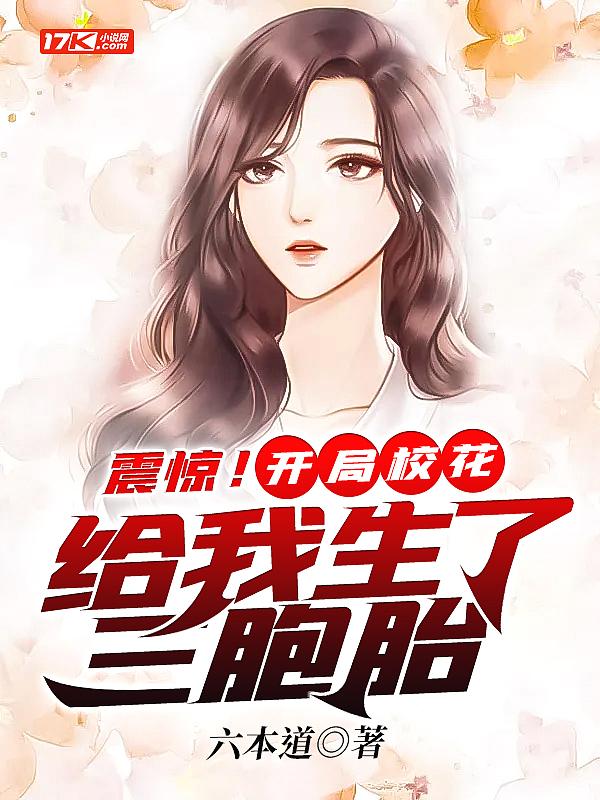 震惊开局校花给我生了三胞胎的